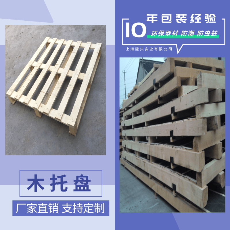浙江木托盤批發(fā)價(jià)格、供貨商、哪家好、價(jià)錢【 上海隆頭實(shí)業(yè)有限公司】