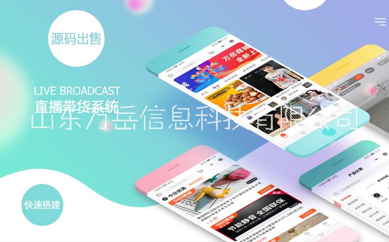 萬(wàn)岳直播帶貨系統(tǒng) 萬(wàn)岳直播帶貨系統(tǒng)滿足多種帶貨場(chǎng)景