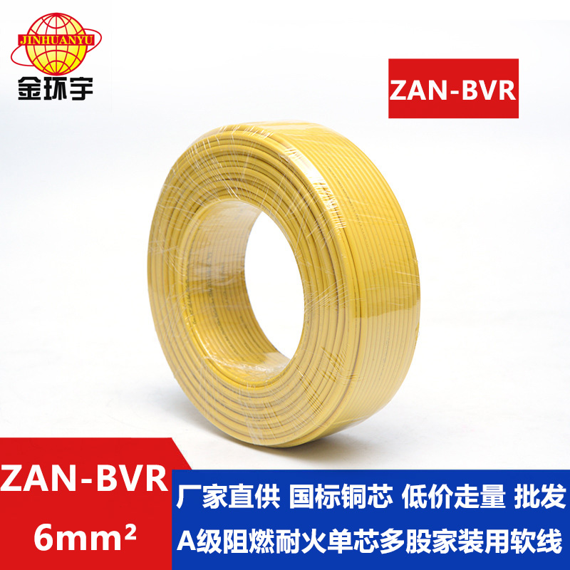 深圳市平方廠家 ZAN-BVR 6平方 金環宇電線 阻燃耐火電線ZAN-BVR 6平方 *銅芯 bvr電線報價