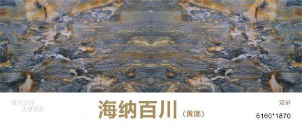 海納百川大理石