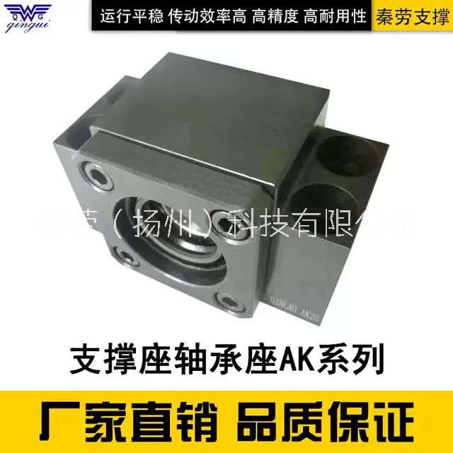AK方型固定側_廠家直銷_上海秦勞專業(yè)制造絲桿支撐座廠商_ 歡迎用戶來電咨詢