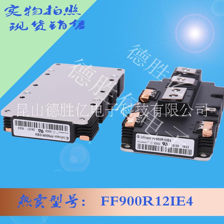 英飛凌FF90012IE4 全新供應(yīng)