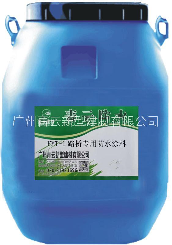 FYT-1改進型防水涂料