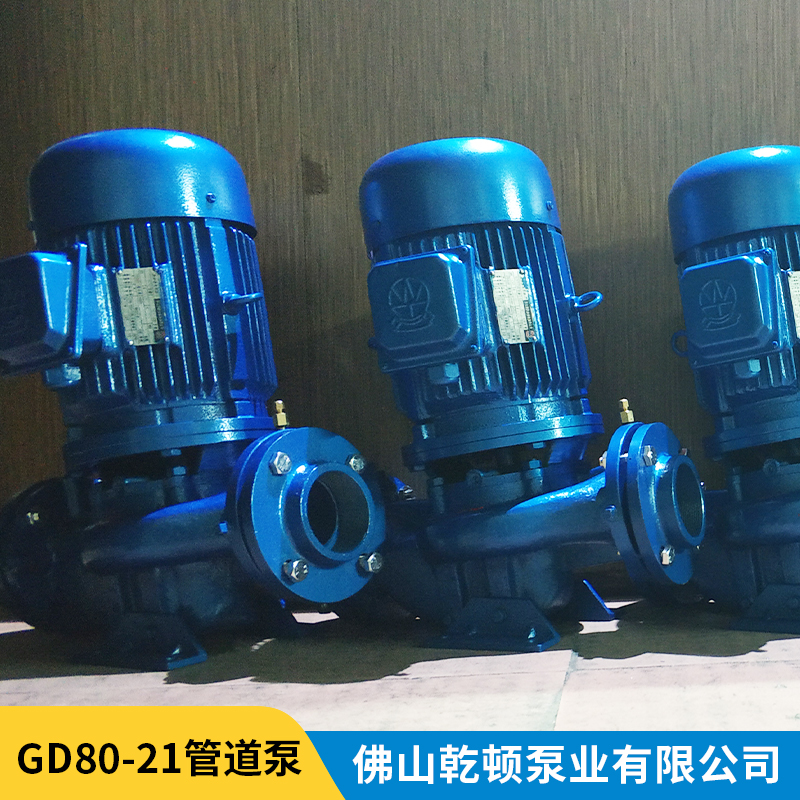 GD80-21管道泵報價、批發(fā)、銷售、供貨商【佛山市乾頓泵業(yè)有限公司】