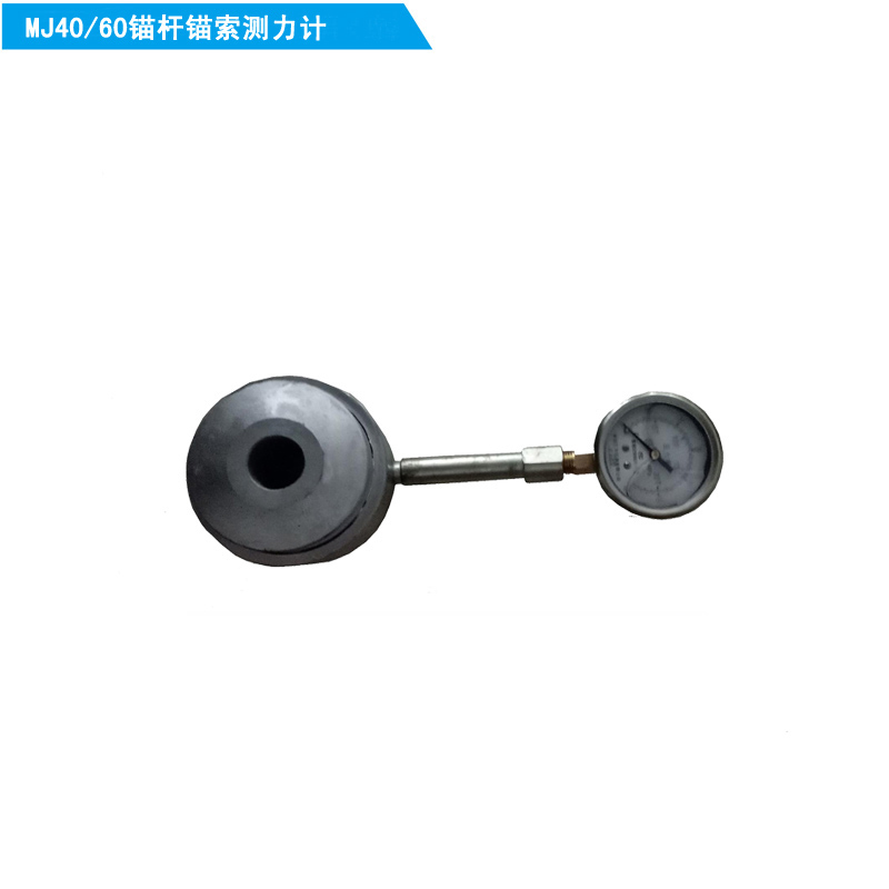 供應(yīng)錨索測(cè)力計(jì)MCJ-60  錨桿測(cè)力計(jì)MJ-40 錨桿索測(cè)力計(jì)機(jī)械式
