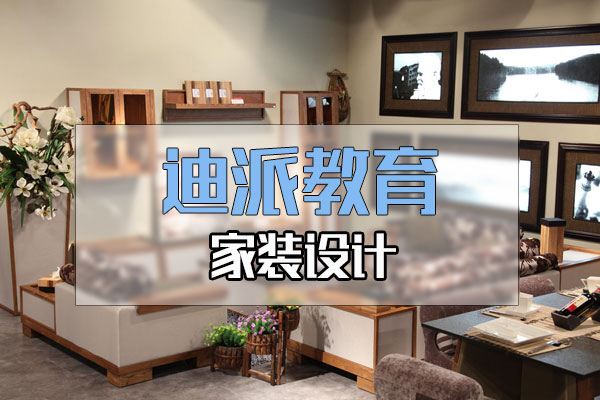 大連室內(nèi)設(shè)計課程培訓(xùn)選迪派學(xué)校 室內(nèi)設(shè)計培訓(xùn)課