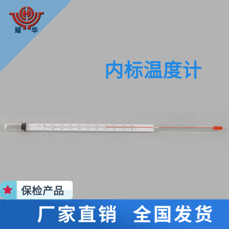 【行情】河北內(nèi)標(biāo)溫度計(jì)廠家 河北內(nèi)標(biāo)溫度計(jì)報(bào)價(jià) 河北內(nèi)標(biāo)溫度計(jì)批發(fā)【衡水耀華器械儀表廠】