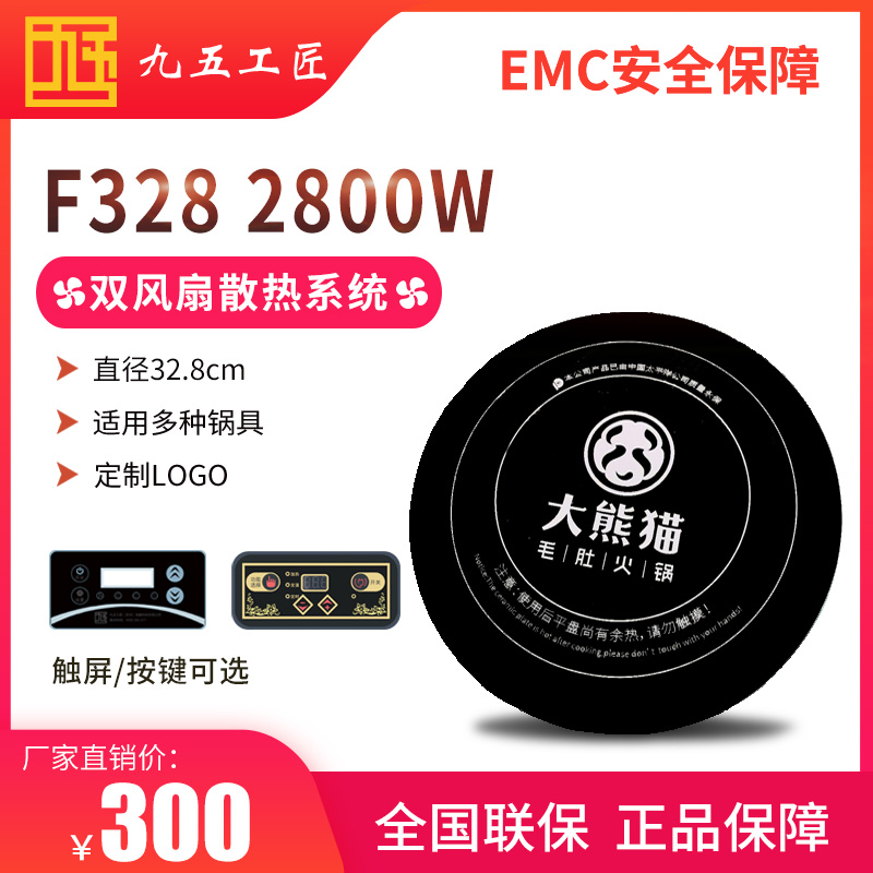 九五工匠火鍋電磁爐火鍋店定制F328mm2800w
