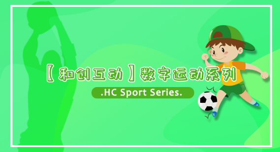 數(shù)字運(yùn)動(dòng)系列產(chǎn)品【和創(chuàng)互動(dòng)】
