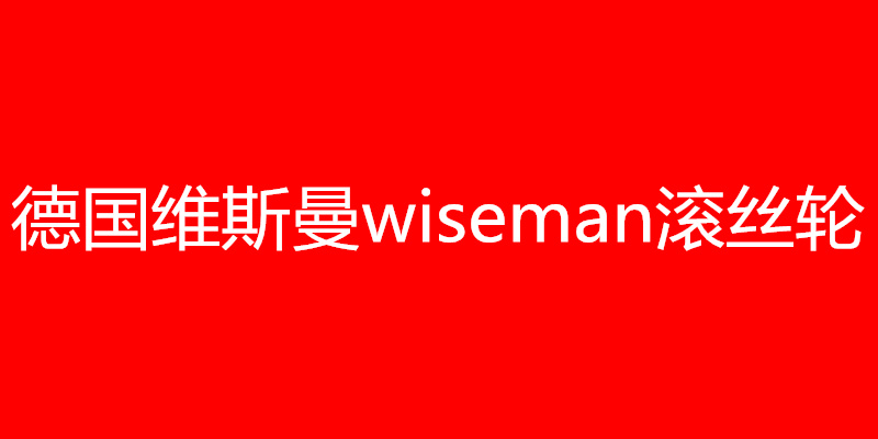 德國(guó)維斯曼wiseman滾絲輪，wiseman滾絲輪，維斯曼wiseman滾絲輪絲輪