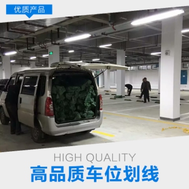 天津車位劃線價(jià)格-公司-哪家好