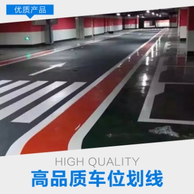 天津車位劃線價(jià)格-公司-哪家好