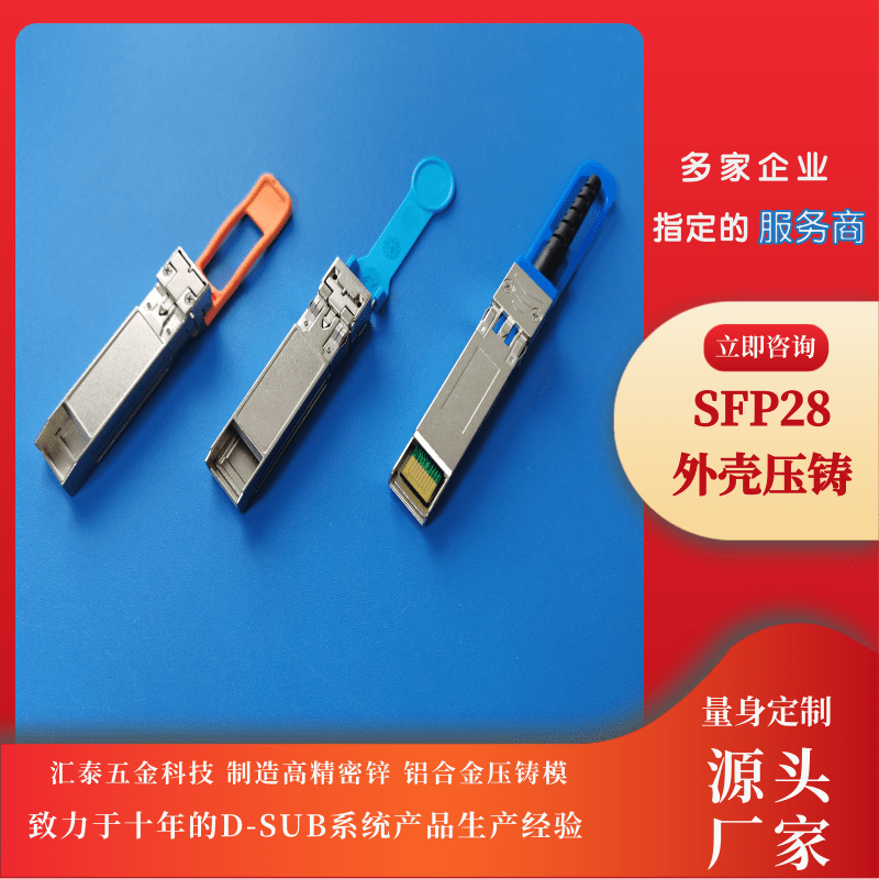 SFP28外殼壓鑄哪家好、加工、生產(chǎn)、報價【東莞市匯泰五金科技有限公司】