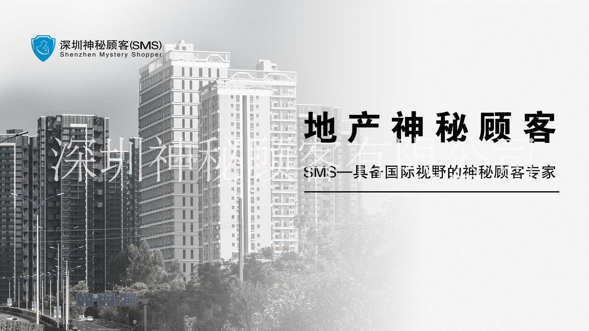 深圳地產(chǎn)神秘顧客公司