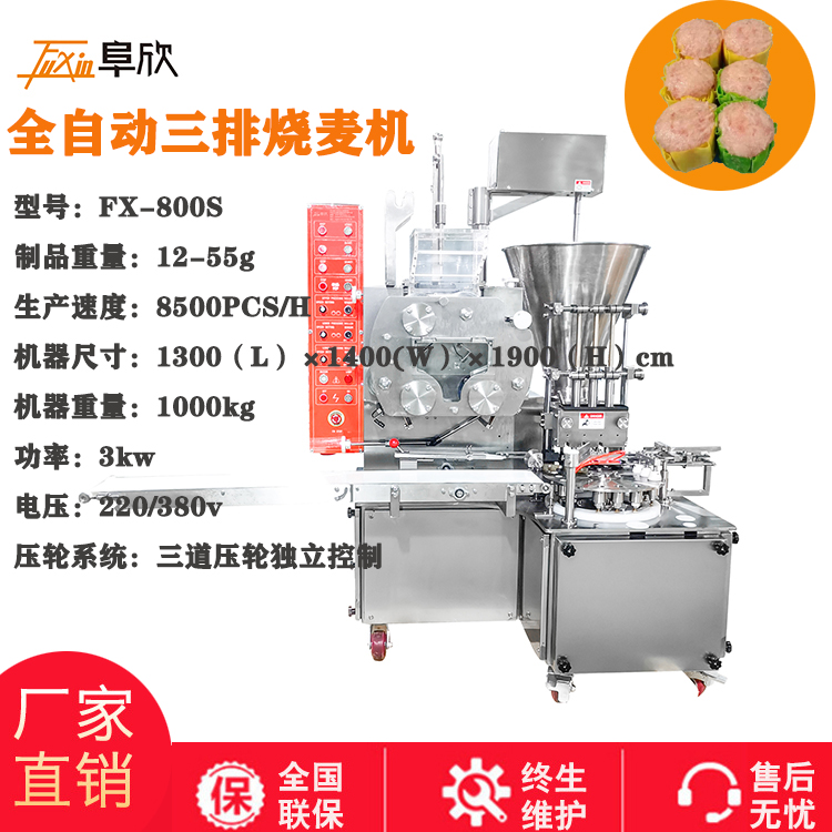阜欣 廠家供應(yīng) 全自動三排燒麥機(jī)商用  燒賣機(jī)