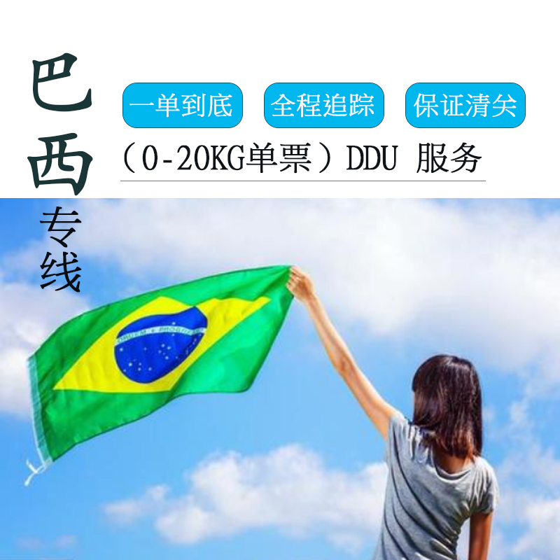 西游巴西小包專線