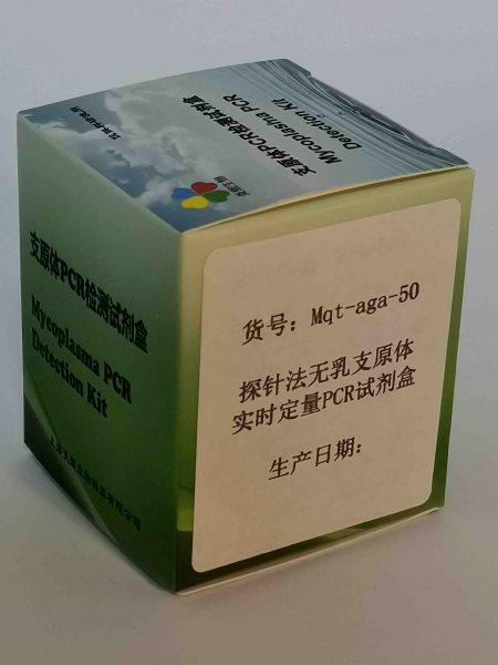 探針法無乳支原體實時定量PCR試劑盒 探針法無乳支原體定量PCR試劑盒