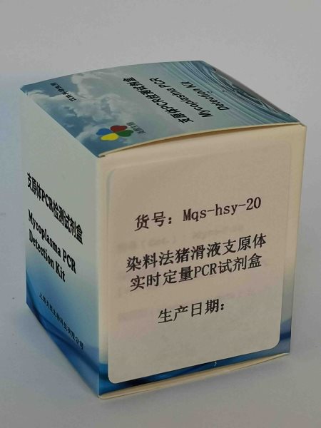 染料法豬滑液支原體實時定量PCR試劑盒