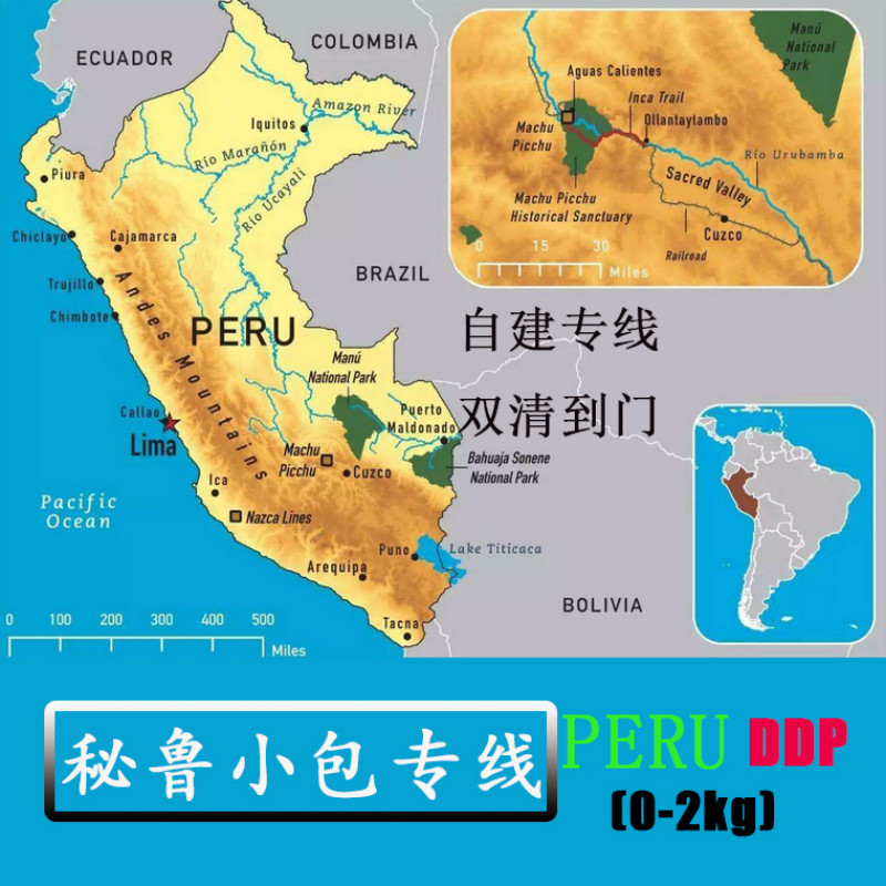 秘魯小包專(zhuān)線