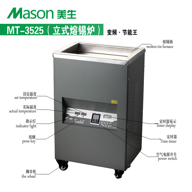 美生 MT-3525立式普通錫爐