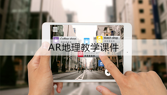 廣州ar制作公司推薦，增強(qiáng)現(xiàn)實(shí)軟件開發(fā)，廣州華銳互動(dòng)