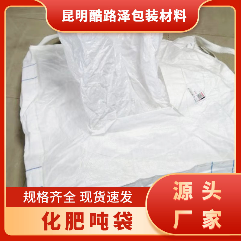 雙層包裝袋￥ 酷路澤 云南太空袋 化肥噸袋那家好