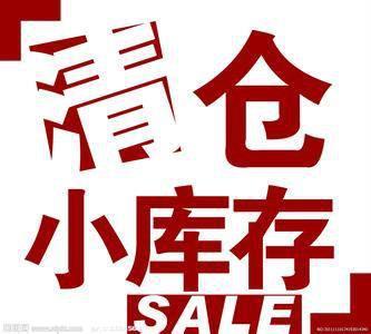 承接生活用品清貨公司哪里有-怎么聯(lián)系-多少錢(qián)