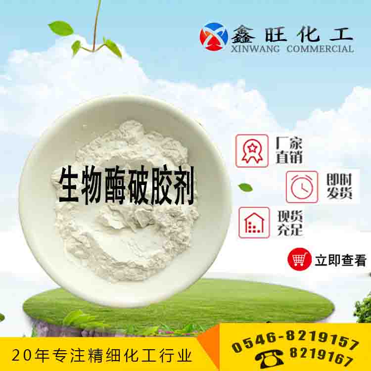 生物酶破膠劑 山東東營鑫旺廠家貨源 全國配送