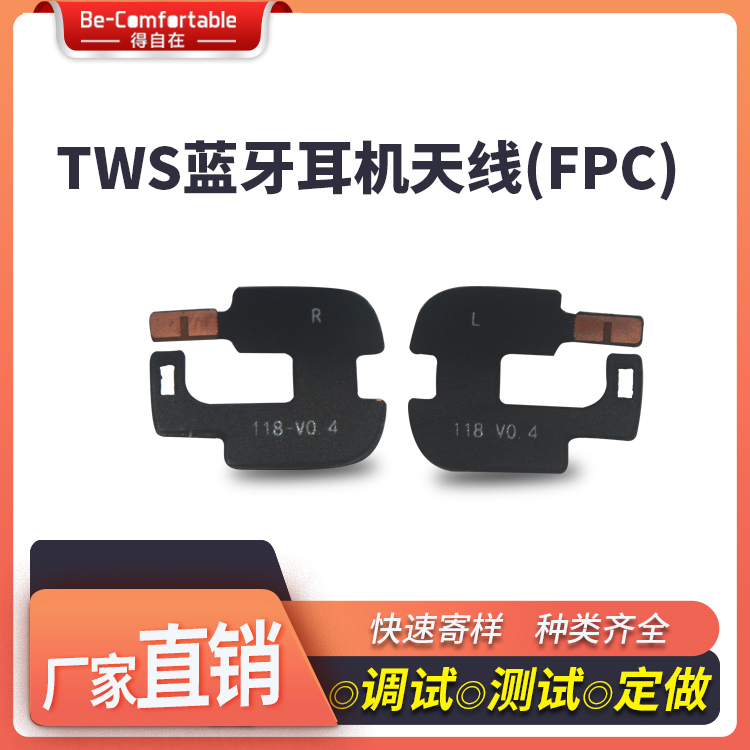 TWS藍(lán)牙耳機(jī)天線耳機(jī)天線模塊FPC天線貼片智能全向天線生產(chǎn)廠家 TWS耳機(jī)天線