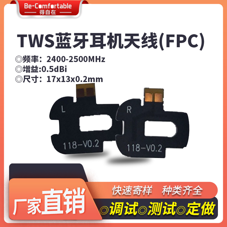 TWS藍(lán)牙耳機(jī)天線耳機(jī)天線模塊FPC天線貼片智能全向天線生產(chǎn)廠家 TWS耳機(jī)天線