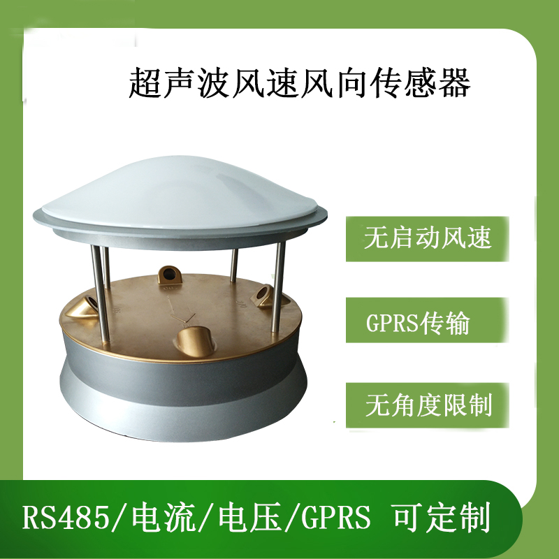 靈犀CG-09超聲波風(fēng)速風(fēng)向傳感器
