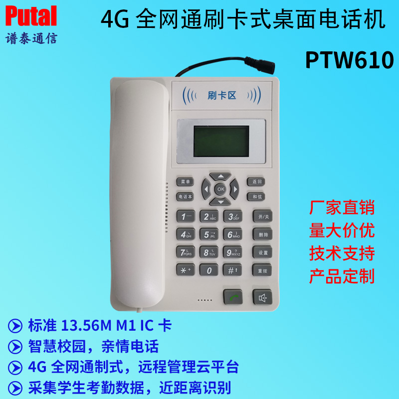 桌面刷卡式電話機(jī) 4G VoLTE電話機(jī) 校園 IC卡電話機(jī) PTW610