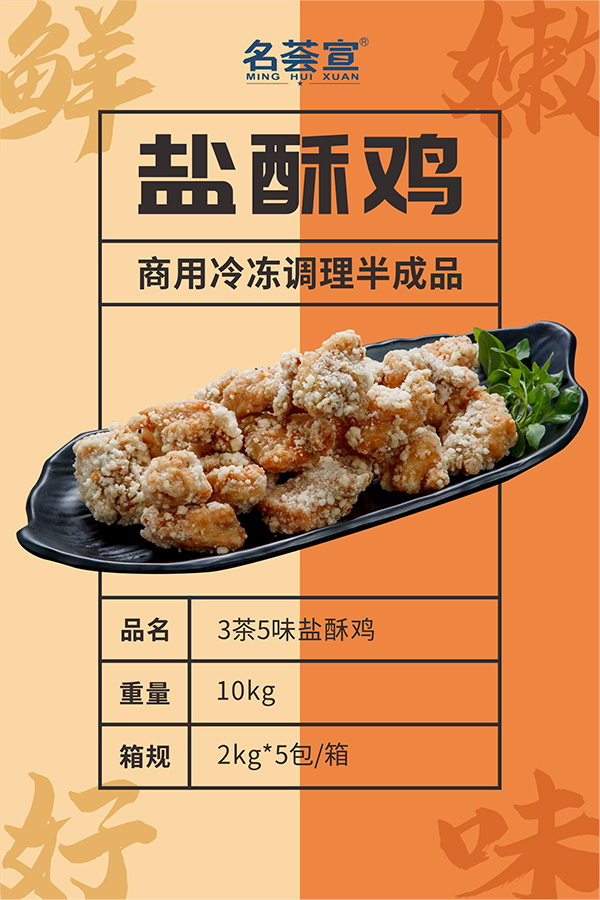3茶5味鹽酥雞半成品生產(chǎn)廠家