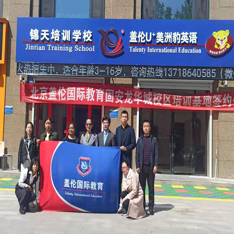 固安縣蓋倫英語培訓(xùn)機(jī)構(gòu)