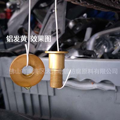 供應(yīng)鋁發(fā)黃劑鍍銅劑鍍金液