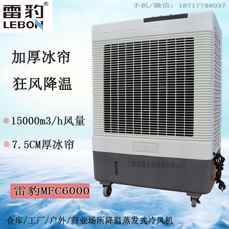 蒸發(fā)式冷風(fēng)扇 網(wǎng)吧通風(fēng)降溫移動(dòng)水冷空調(diào)MFC6000