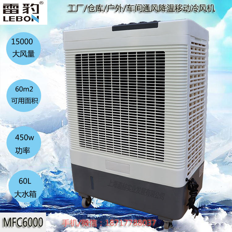 蒸發(fā)式冷風(fēng)扇 網(wǎng)吧通風(fēng)降溫移動(dòng)水冷空調(diào)MFC6000