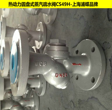 CS49H法蘭圓盤(pán)式蒸汽疏水閥 誠(chéng)信供應(yīng)商