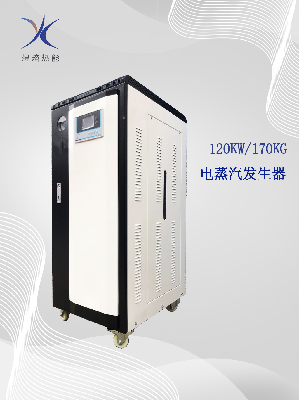 120KW全自動(dòng)電蒸汽發(fā)生器 蒸餾設(shè)備配套用電蒸汽鍋爐 免使用證蒸汽發(fā)生器