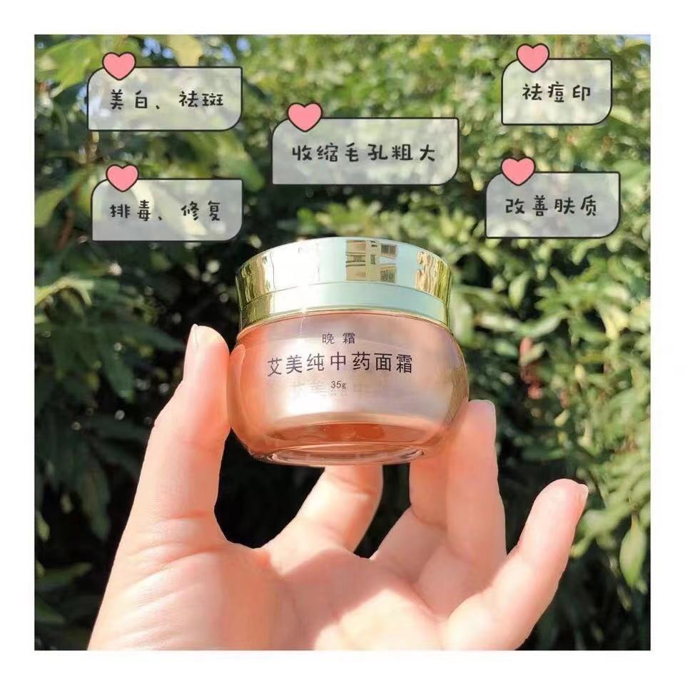 艾美日晚霜早晚霜艾美純中藥面霜35g/套中藥霜美白祛斑淡化暗黃祛痘印提亮膚色