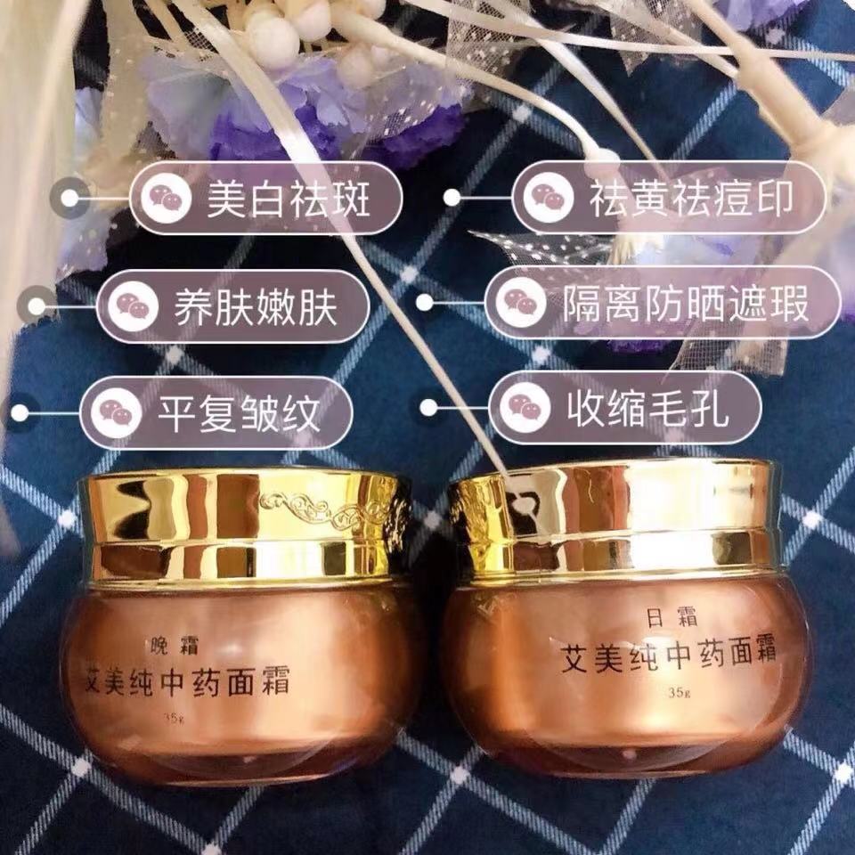 艾美日晚霜早晚霜艾美純中藥面霜35g/套中藥霜美白祛斑淡化暗黃祛痘印提亮膚色