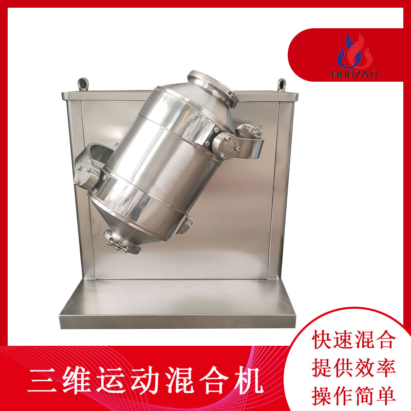 廠家供應(yīng)三維運(yùn)動混合機(jī)多種干粉混料機(jī)V型攪拌機(jī)火燥機(jī)械