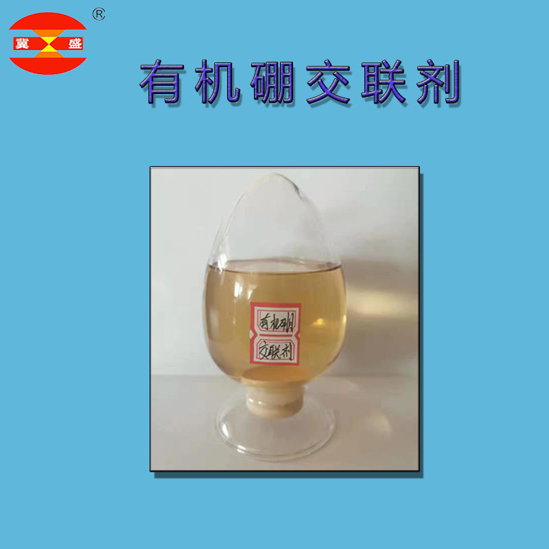 交聯(lián)劑壓裂液用