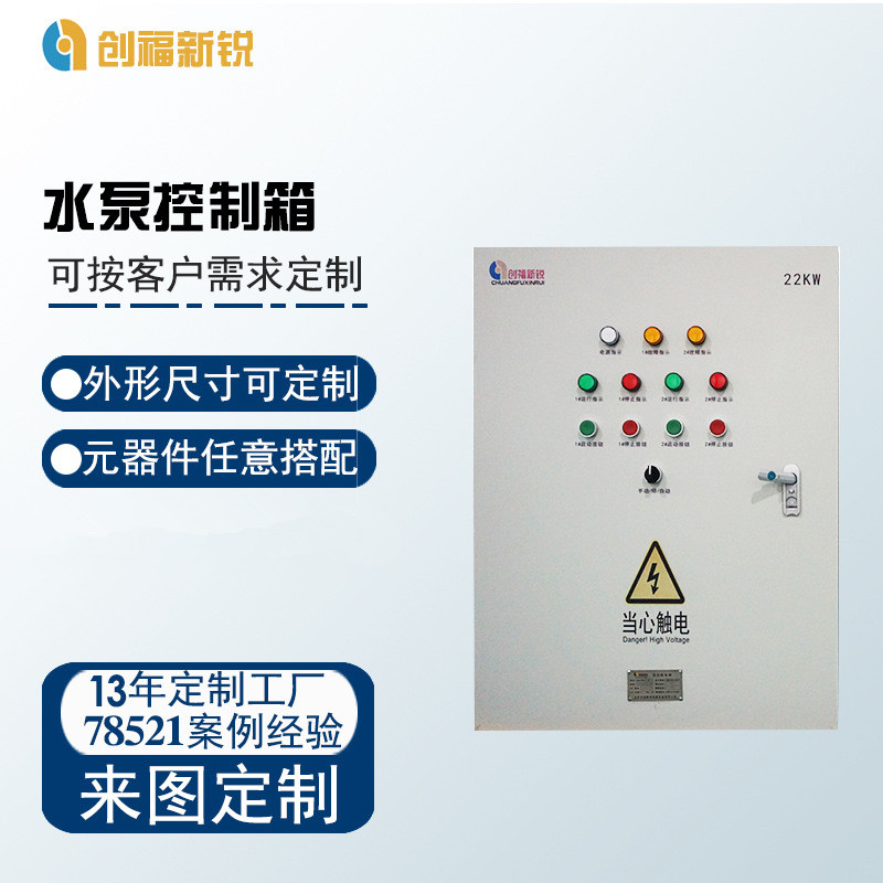 北京創(chuàng)福新銳 水泵控制箱 PLC變頻控制柜 低壓配電柜配電箱 防雨配電柜配電箱 水泵控制箱PLC變頻控制柜
