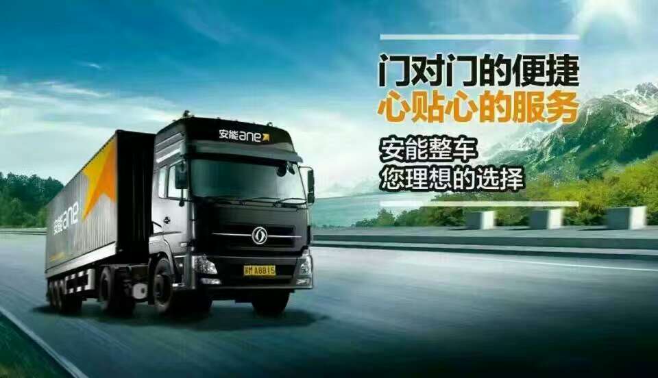 東莞到紹興整車調(diào)度 電商小包 大票零擔(dān) 安能物流 物流快運(yùn)公司時(shí)效報(bào)價(jià)   東莞往紹興貨物快運(yùn)
