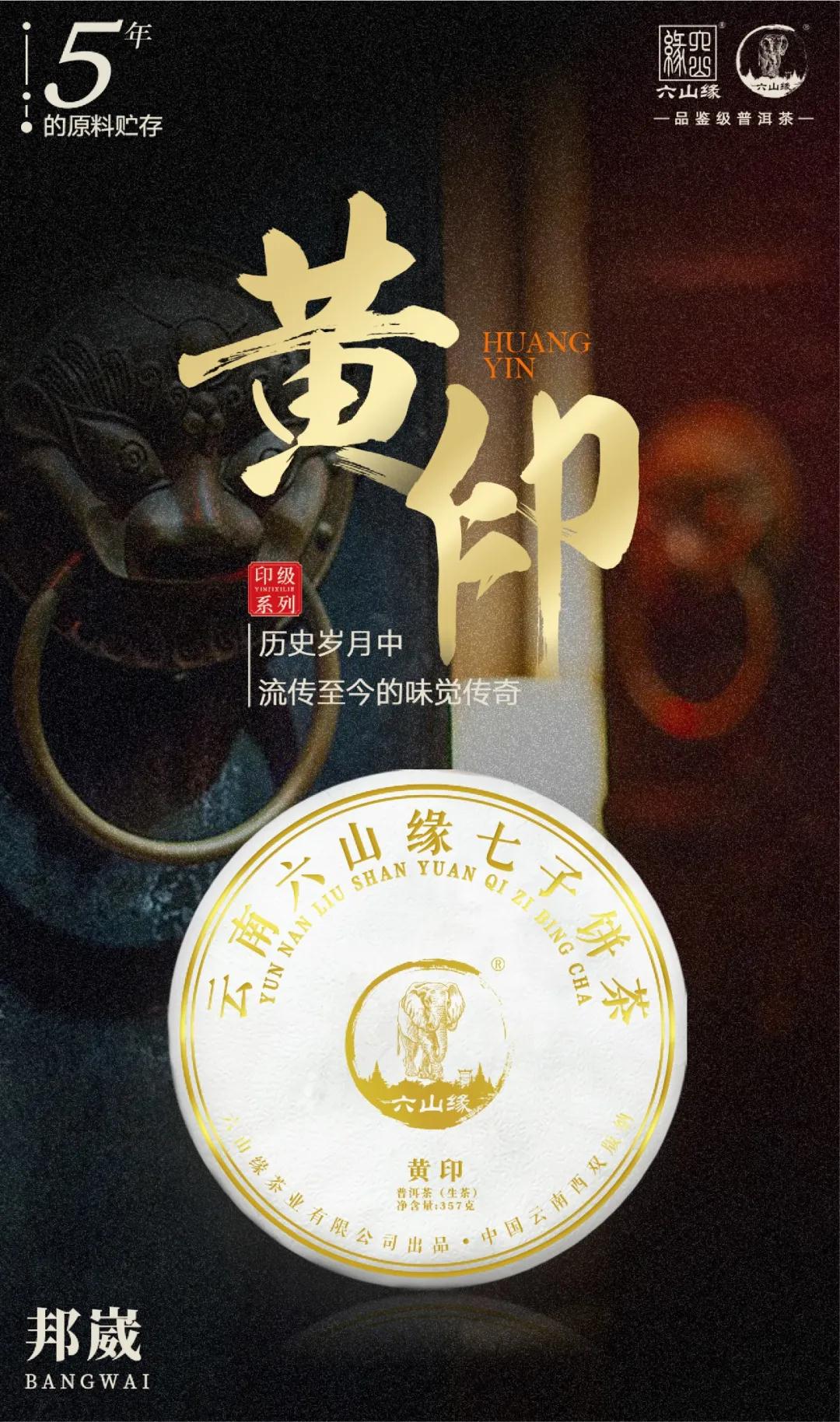 5年陳韻 — 2020年【黃印】 普洱茶 黃印版