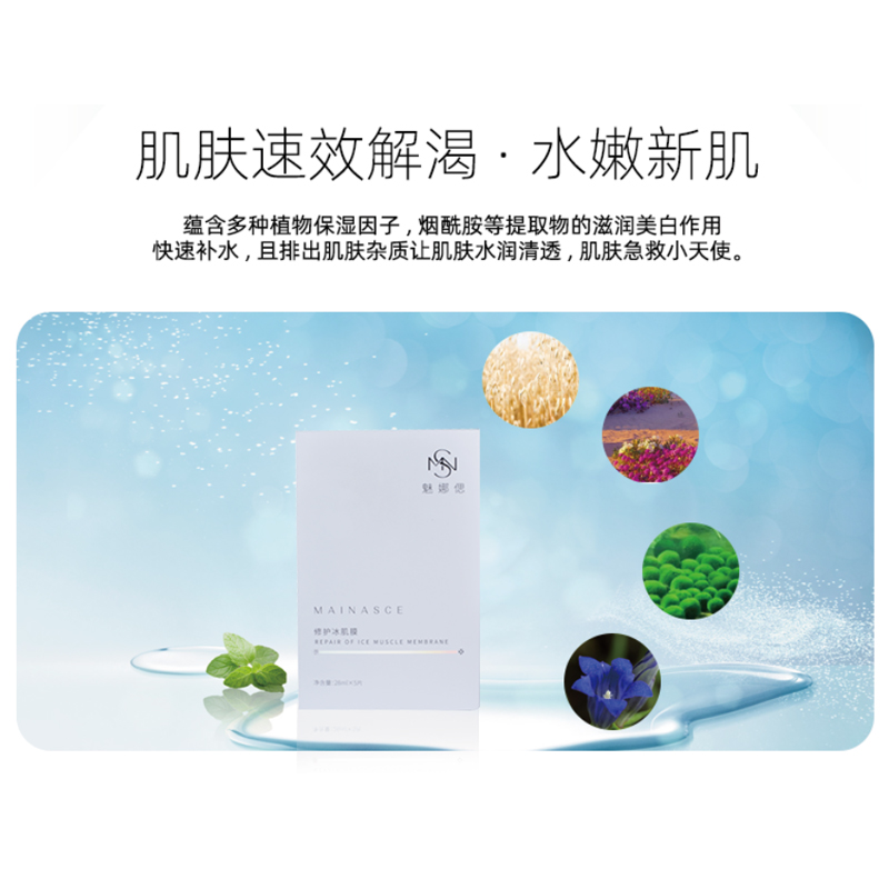 魅娜偲修復(fù)冰肌面膜，秋天也要水光肌