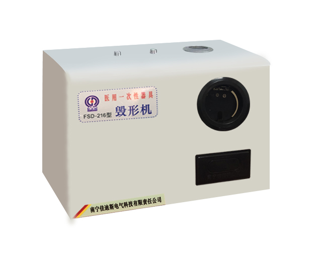 南寧佳迪斯FSD-216毀形機(jī)