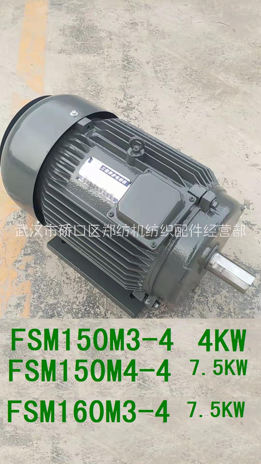 浙江紡機配件 FSM150-M4-4錫林電機鄭州紡機梳棉機紡機配件紡織配件批發(fā)