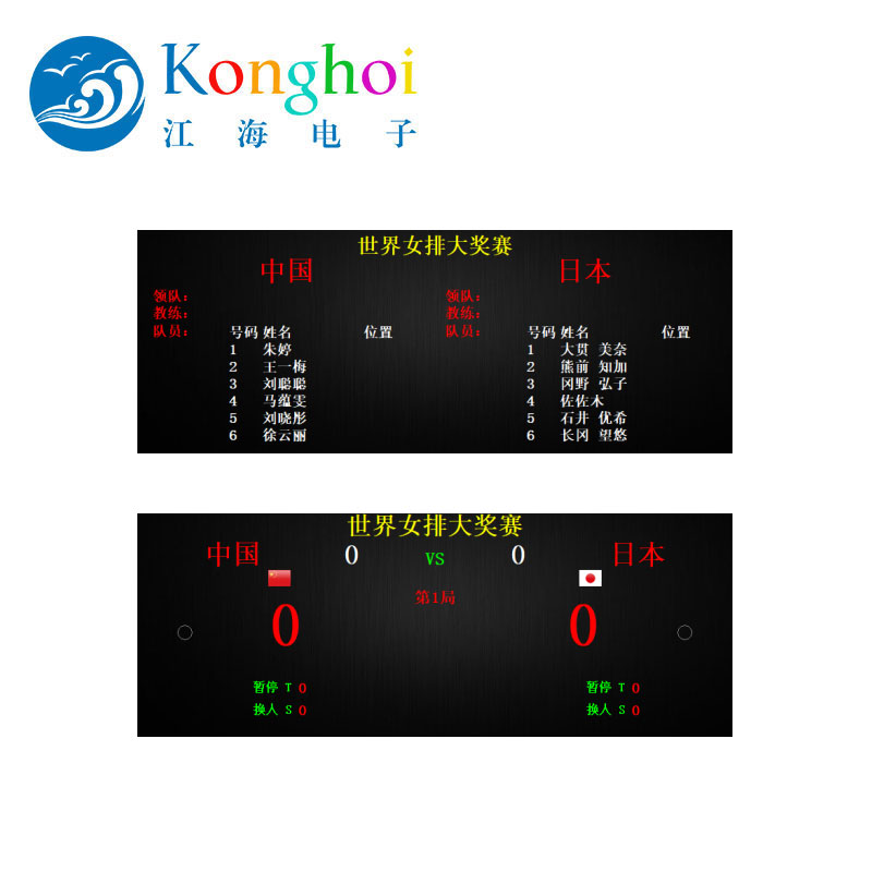 江海廠家定制排球計時記分系統(tǒng)